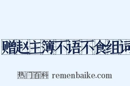 赠赵主簿不语不食组词是什么意思的图片